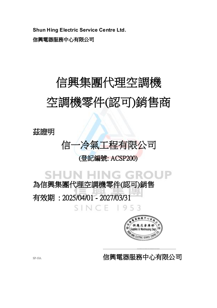 信興集團代理空調機空調機零件(認可)銷售商